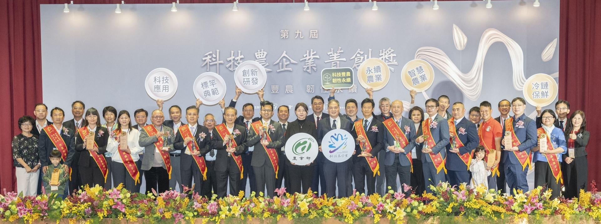 第九屆科技農企業菁創獎頒獎典禮熱鬧非凡