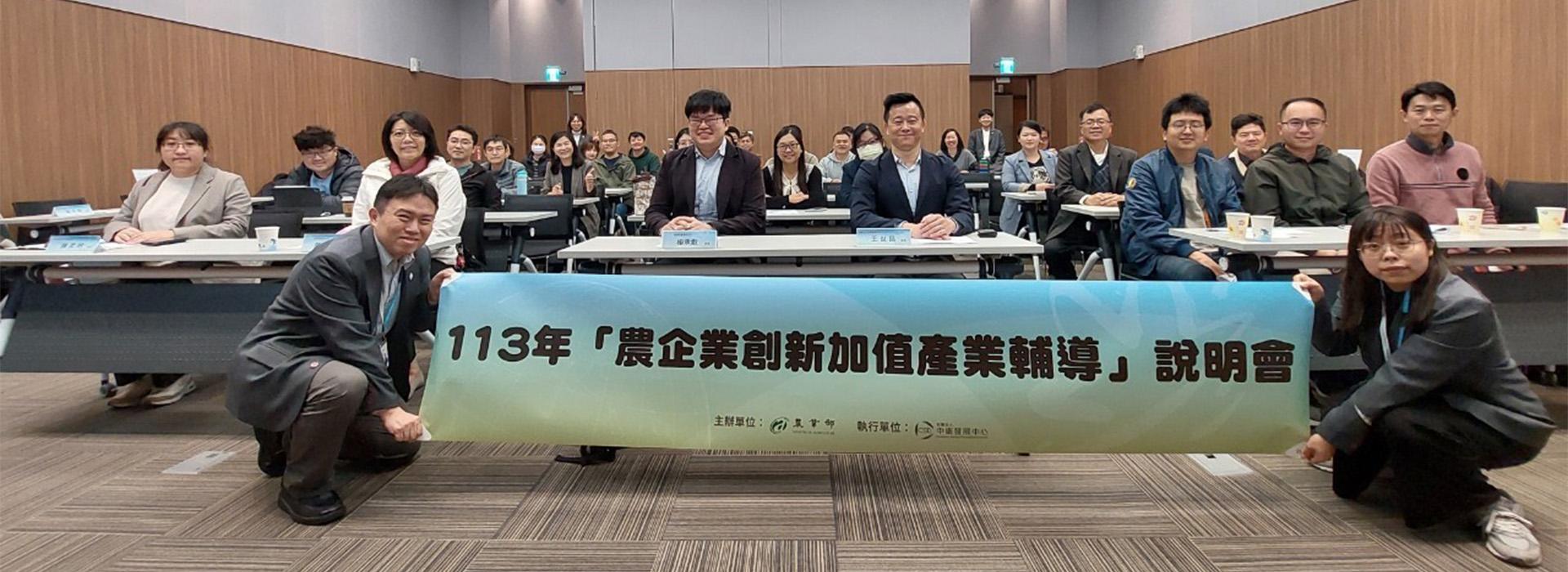 113年「農企業創新加值產業輔導」說明會台南場