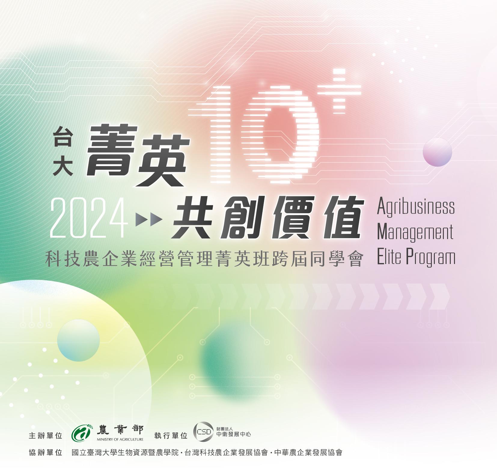 台大菁英10+共創價值：科技農企業經營管理菁英班跨屆同學會
