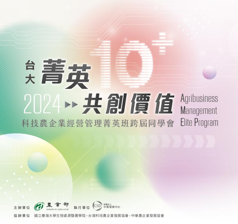 台大菁英10+共創價值：科技農企業經營管理菁英班跨屆同學會