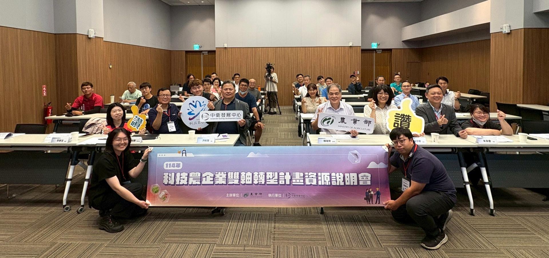 「114年度科技農企業雙軸轉型計畫資源說明會」順利落幕