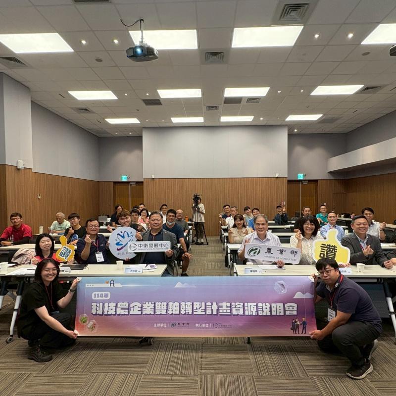 「114年度科技農企業雙軸轉型計畫資源說明會」順利落幕