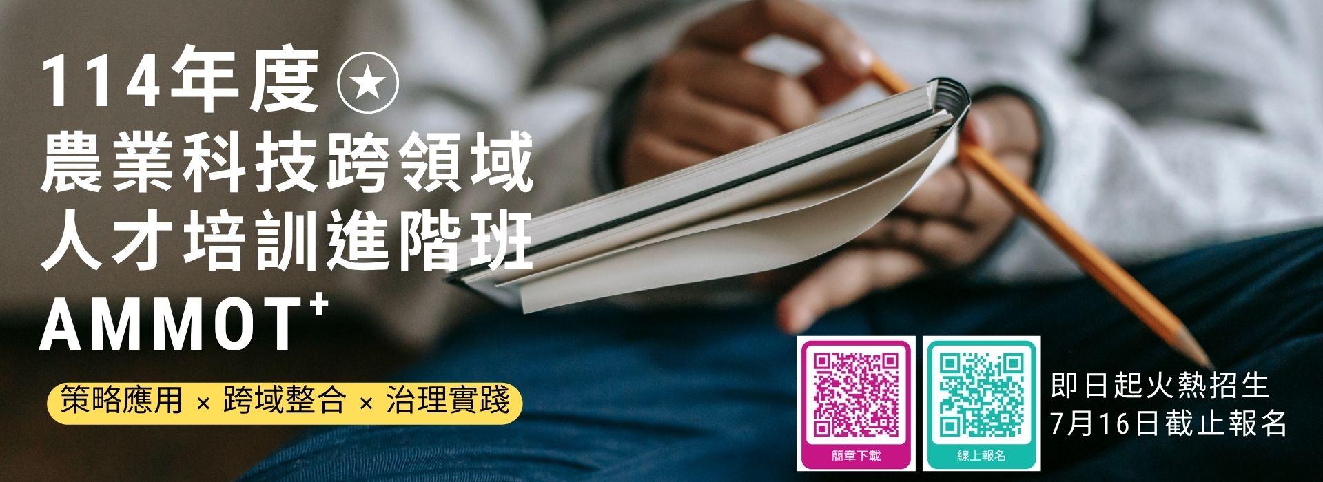 「114年度農業科技跨領域人才培訓進階班 AMMOT+」火熱招生中