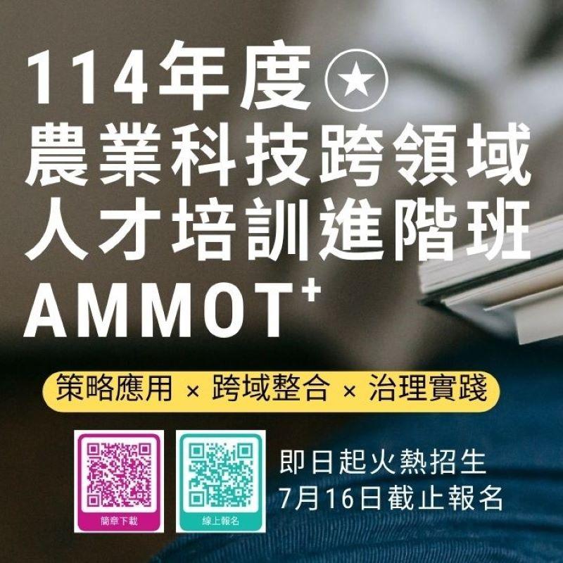 「114年度農業科技跨領域人才培訓進階班 AMMOT+」火熱招生中