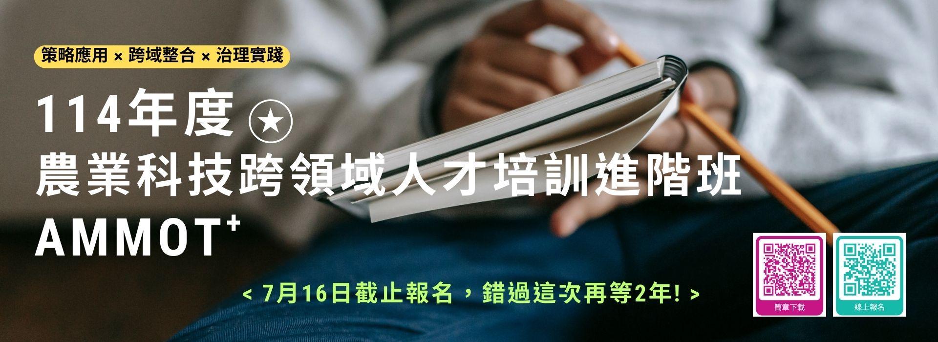 「114年度農業科技跨領域人才培訓進階班 AMMOT+」火熱招生中