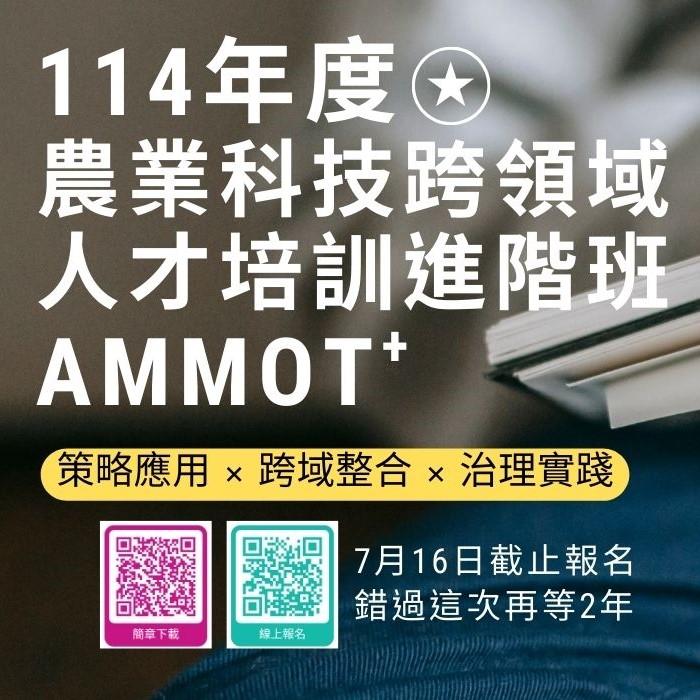 「114年度農業科技跨領域人才培訓進階班 AMMOT+」火熱招生中