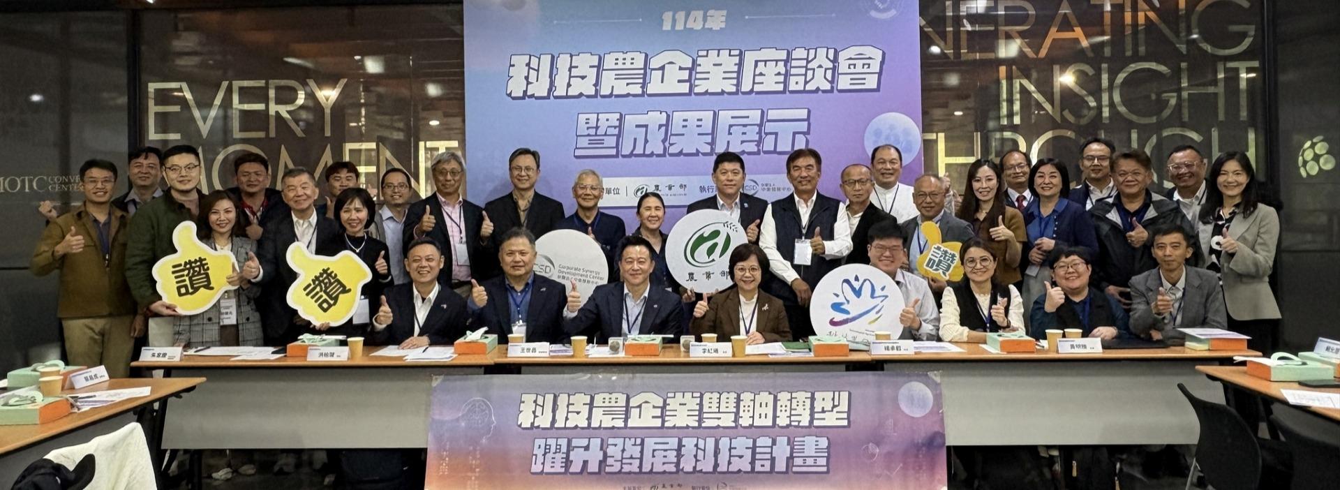 114年科技農企業座談會暨成果展示