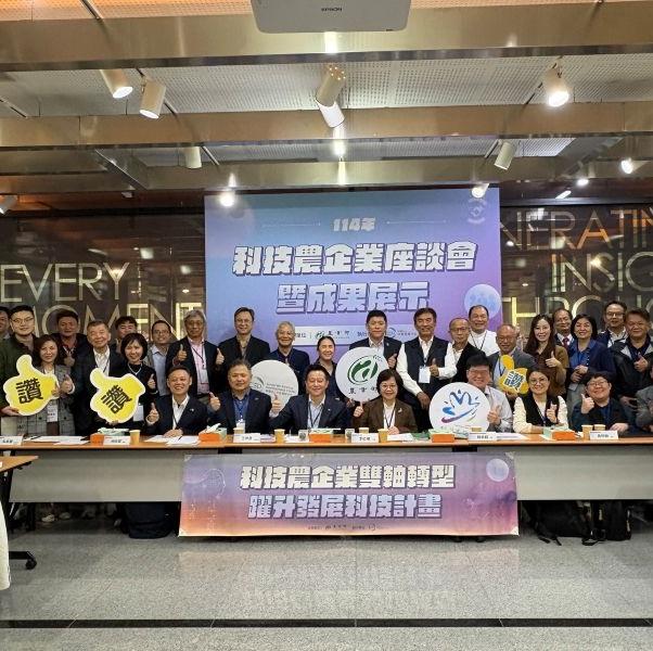 114年科技農企業座談會暨成果展示