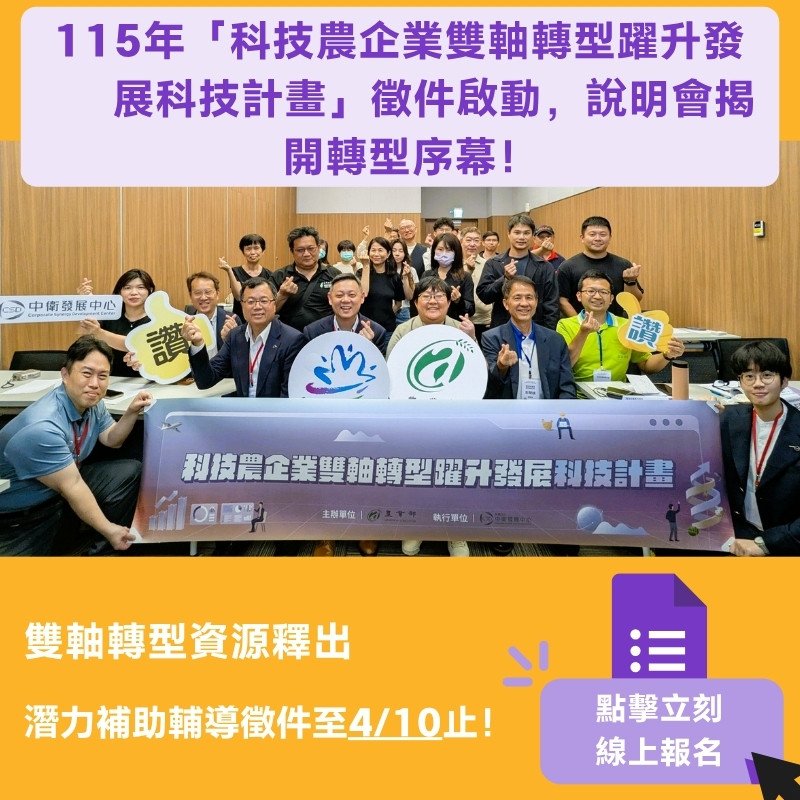   115年「科技農企業雙軸轉型躍升發展科技計畫」徵件啟動！
