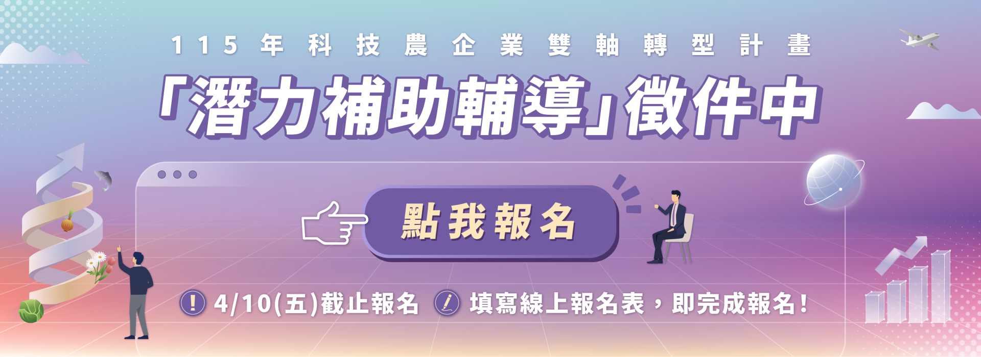   115年「科技農企業雙軸轉型躍升發展科技計畫」徵件啟動！