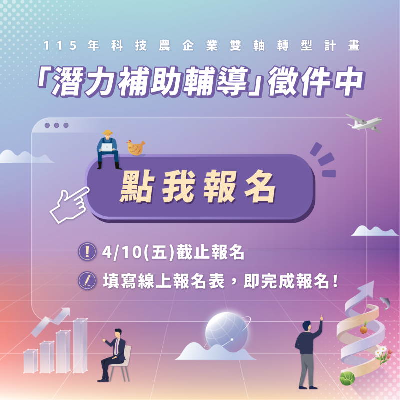   115年「科技農企業雙軸轉型躍升發展科技計畫」徵件啟動！