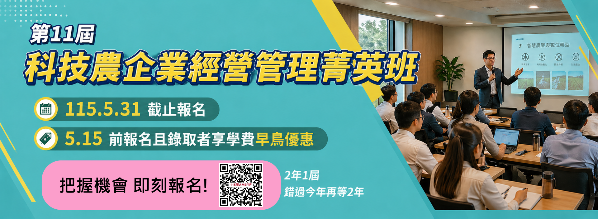 「第11屆科技農企業經營管理菁英班」開始招生！