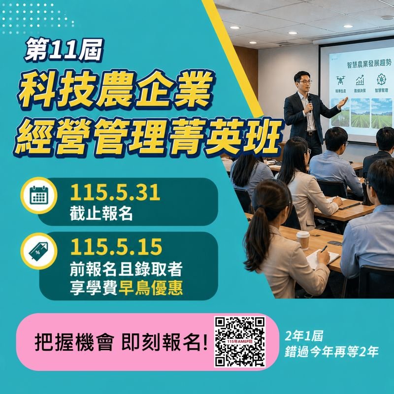 「第11屆科技農企業經營管理菁英班」開始招生！