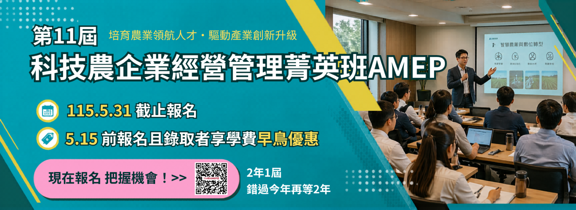 「第11屆科技農企業經營管理菁英班」開始招生！