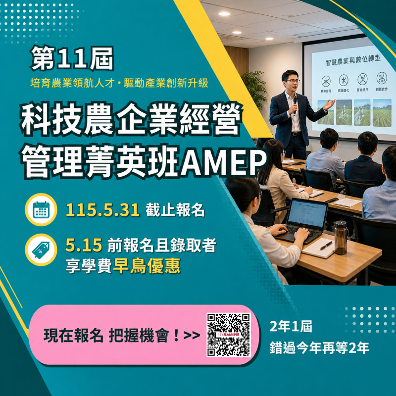 「第11屆科技農企業經營管理菁英班」開始招生！