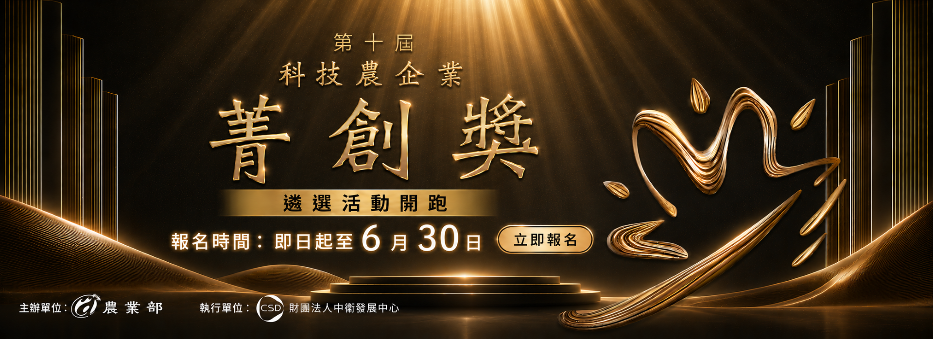 第十屆科技農企業菁創獎 正式徵件！