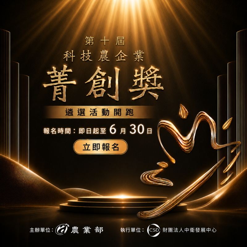 第十屆科技農企業菁創獎 正式徵件！