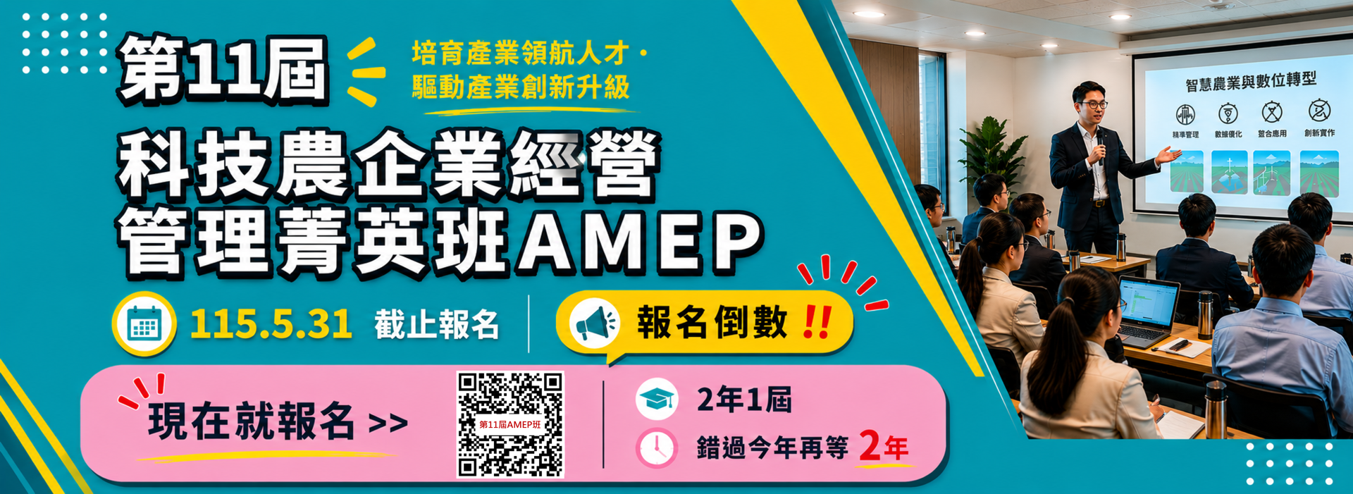 「第11屆科技農企業經營管理菁英班」招生倒數！