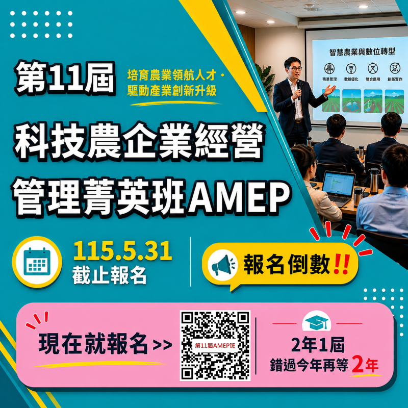 「第11屆科技農企業經營管理菁英班」招生倒數！