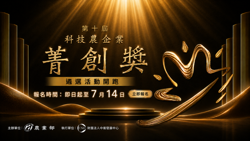 第十屆科技農企業菁創獎 正式徵件！