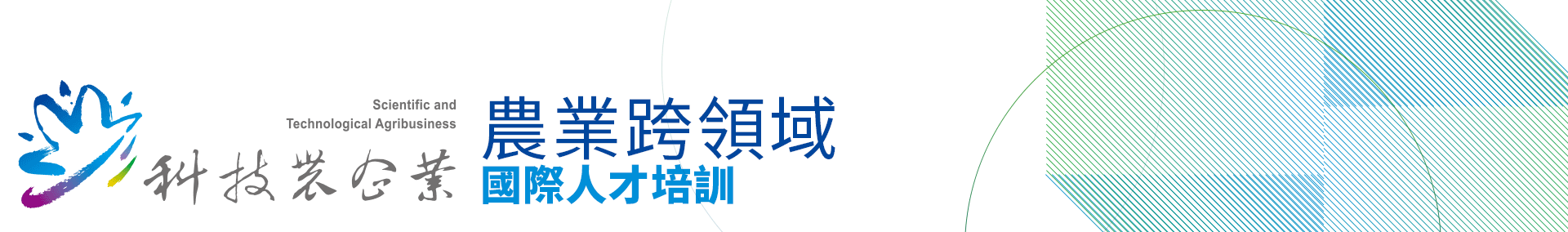 農業跨領域國際人才培訓