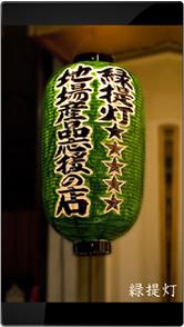 【日本】促進國產消費之綠燈籠運動