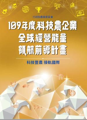 109年科技農企業成果專刊